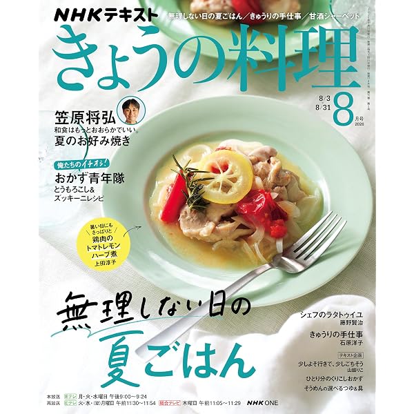 Amazon.co.jp: NHK きょうの料理 2026年 7月号 ［雑誌］ (NHK